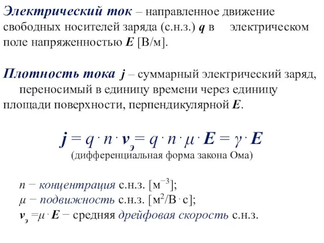 Электрический ток – направленное движение свободных носителей заряда (с.н.з.) q