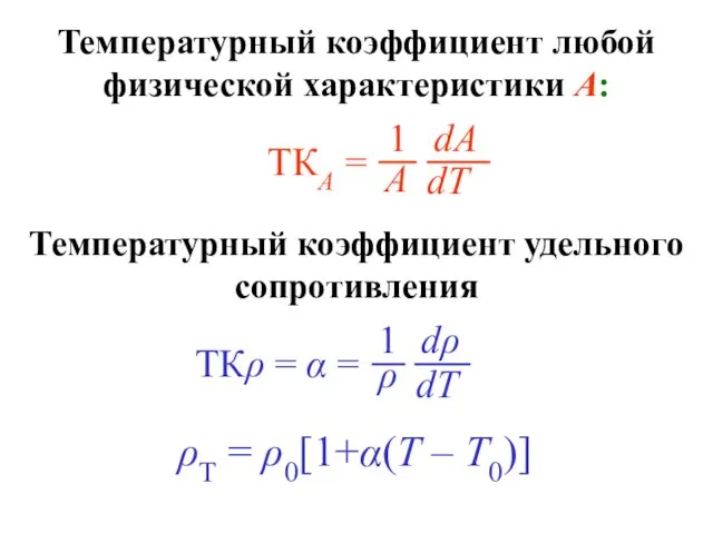 Температурный коэффициент любой физической характеристики А: Температурный коэффициент удельного сопротивления ρT = ρ0[1+α(T – T0)]