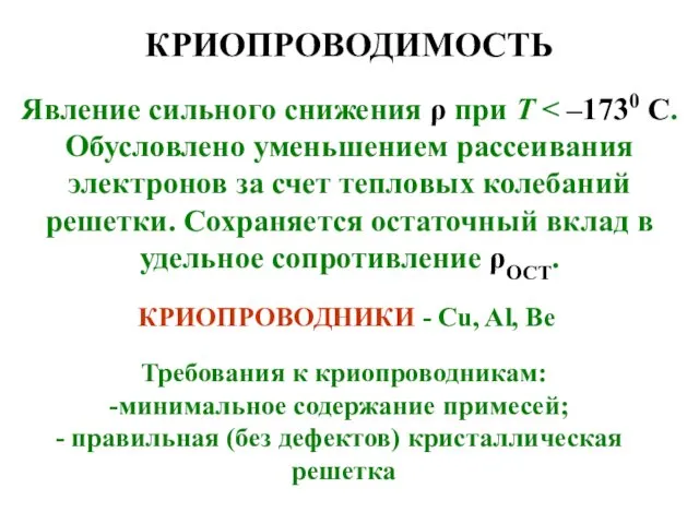 КРИОПРОВОДИМОСТЬ Явление сильного снижения ρ при Т КРИОПРОВОДНИКИ - Cu,