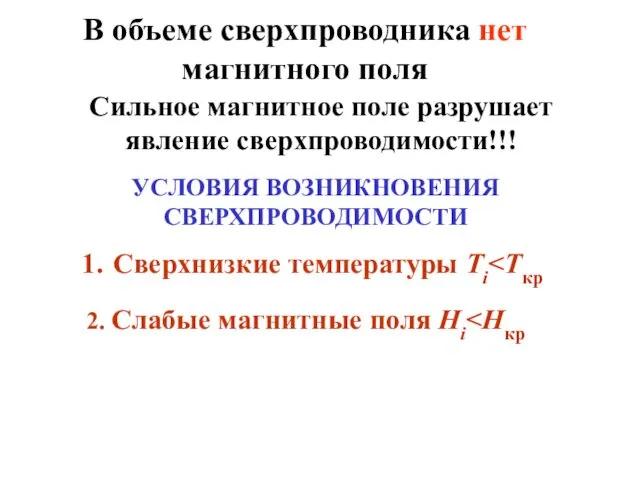 В объеме сверхпроводника нет магнитного поля Сильное магнитное поле разрушает