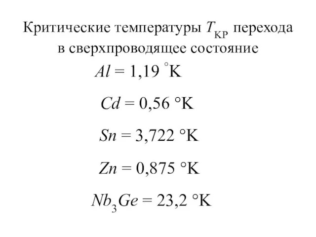 Критические температуры TKР перехода в сверхпроводящее состояние Al = 1,19