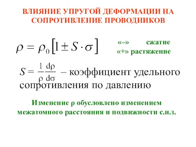 ВЛИЯНИЕ УПРУГОЙ ДЕФОРМАЦИИ НА СОПРОТИВЛЕНИЕ ПРОВОДНИКОВ Изменение ρ обусловлено изменением