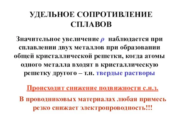 УДЕЛЬНОЕ СОПРОТИВЛЕНИЕ СПЛАВОВ Значительное увеличение ρ наблюдается при сплавлении двух