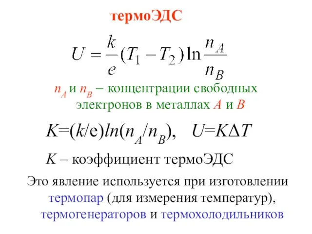 термоЭДС nА и nВ – концентрации свободных электронов в металлах