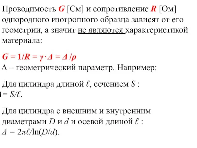 Проводимость G [Cм] и сопротивление R [Ом] однородного изотропного образца