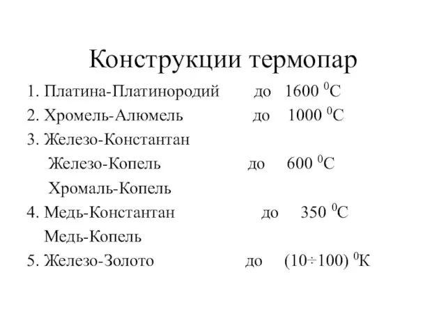 Конструкции термопар 1. Платина-Платинородий до 1600 0С 2. Хромель-Алюмель до