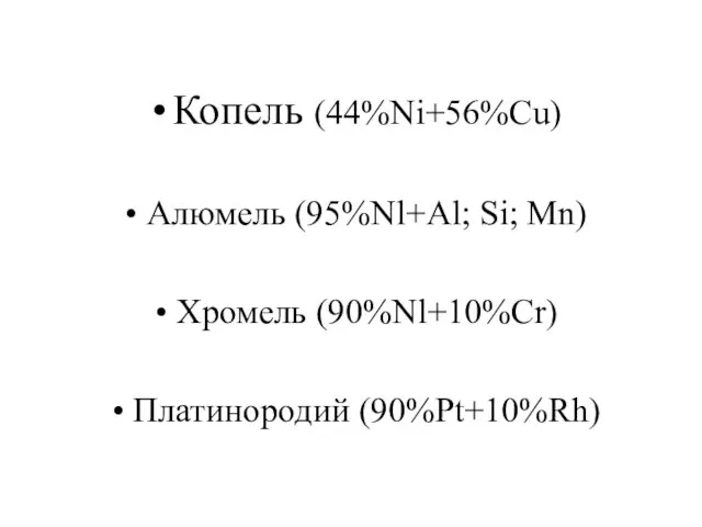 Копель (44%Ni+56%Cu) Алюмель (95%Nl+Al; Si; Mn) Хромель (90%Nl+10%Cr) Платинородий (90%Pt+10%Rh)