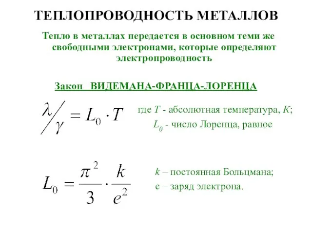 Тепло в металлах передается в основном теми же свободными электронами,