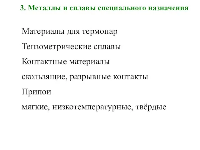 3. Металлы и сплавы специального назначения Материалы для термопар Тензометрические