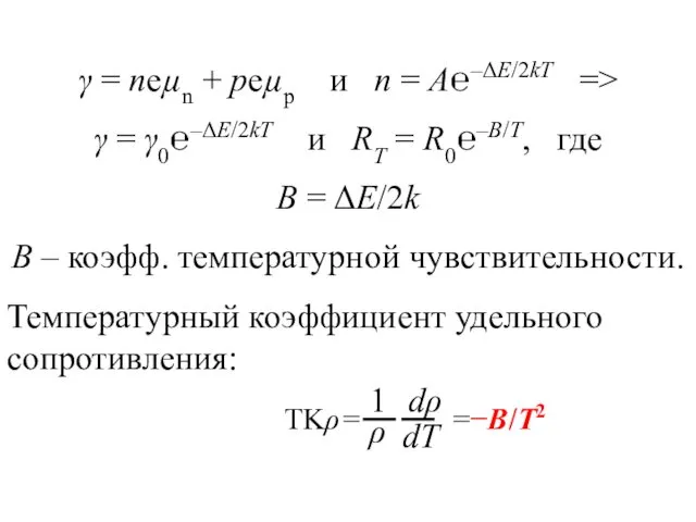 γ = neµn + peµp и n = A℮–ΔE/2kT =>