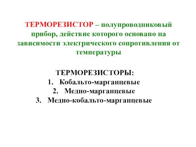 ТЕРМОРЕЗИСТОР – полупроводниковый прибор, действие которого основано на зависимости электрического