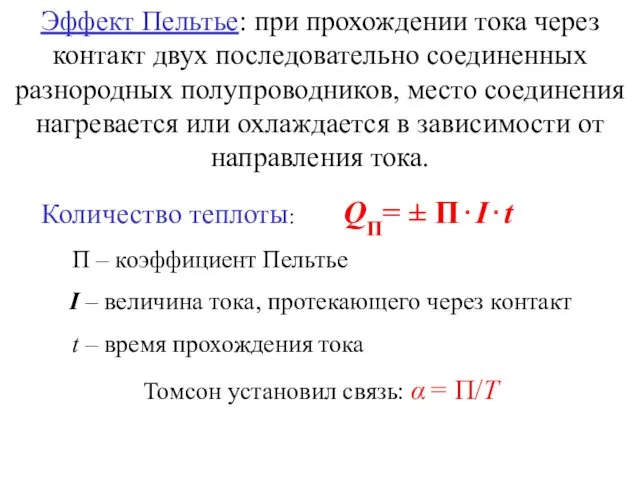 Эффект Пельтье: при прохождении тока через контакт двух последовательно соединенных