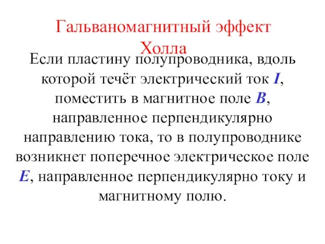 Гальваномагнитный эффект Холла Если пластину полупроводника, вдоль которой течёт электрический