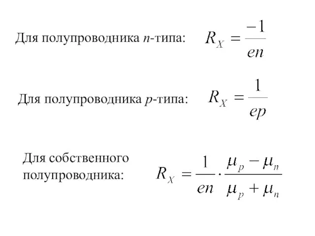 Для полупроводника n-типа: Для полупроводника p-типа: Для собственного полупроводника: