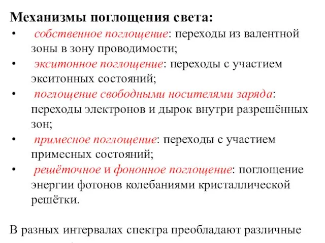 Механизмы поглощения света: собственное поглощение: переходы из валентной зоны в