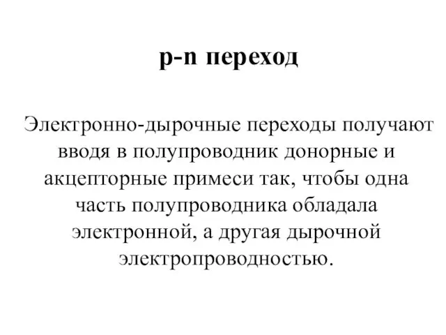 p-n переход Электронно-дырочные переходы получают вводя в полупроводник донорные и