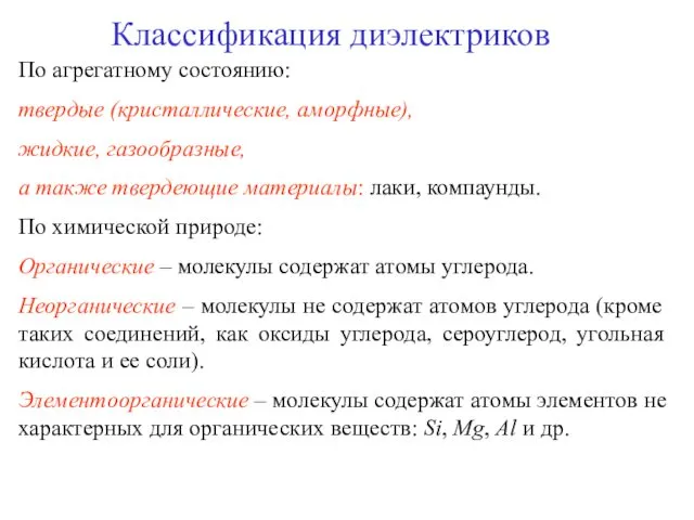 Классификация диэлектриков По агрегатному состоянию: твердые (кристаллические, аморфные), жидкие, газообразные,