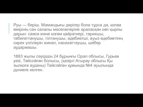 Руы — беріш. Мамандығы дәрігер бола тұрса да, қоғам өмірінің сан салалы мәселелеріне