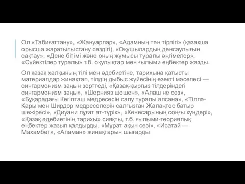 Ол «Табиғаттану», «Жануарлар», «Адамның тән тірлігі» (қазақша орысша жаратылыстану сөздігі), «Оқушы­лардың денсаулығын сақтау»,