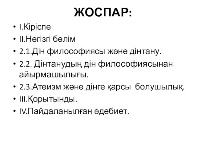 ЖОСПАР: I.Кіріспе II.Негізгі бөлім 2.1.Дін философиясы және дінтану. 2.2. Дінтанудың