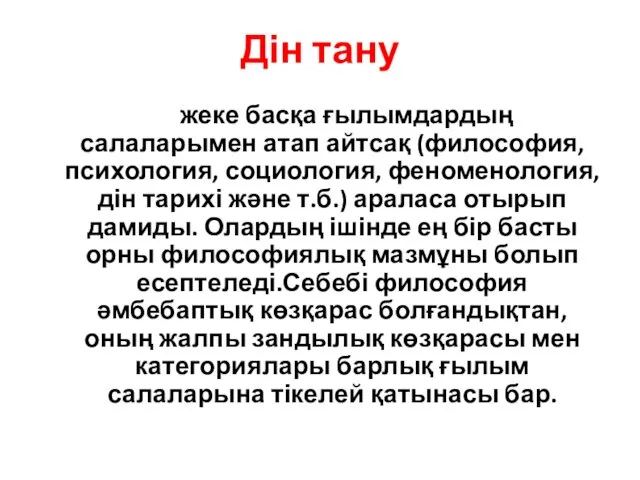 Дін тану жеке басқа ғылымдардың салаларымен атап айтсақ (философия, психология,