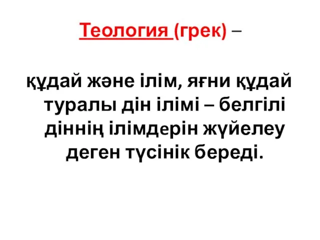 Теология (грек) – құдай және ілім, яғни құдай туралы дін