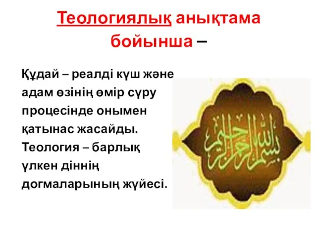 Теологиялық анықтама бойынша – Құдай – реалді күш және адам