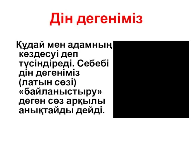 Дін дегеніміз Құдай мен адамның кездесуі деп түсіндіреді. Себебі дін