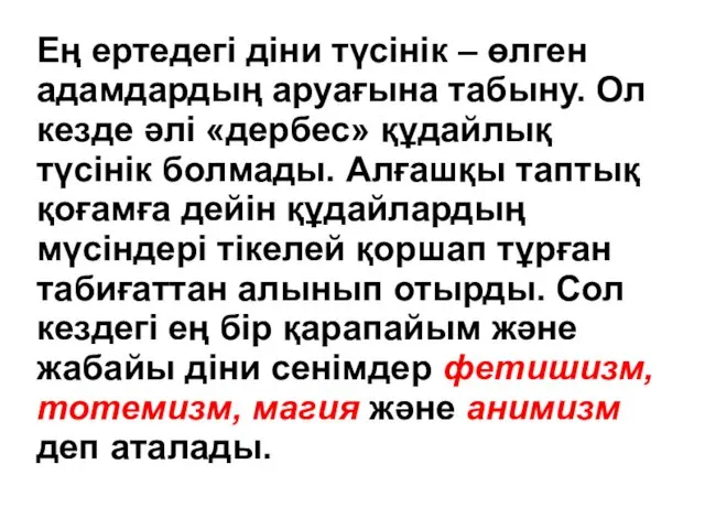 Ең ертедегі діни түсінік – өлген адамдардың аруағына табыну. Ол