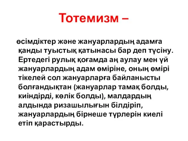 Тотемизм – өсімдіктер және жануарлардың адамға қанды туыстық қатынасы бар