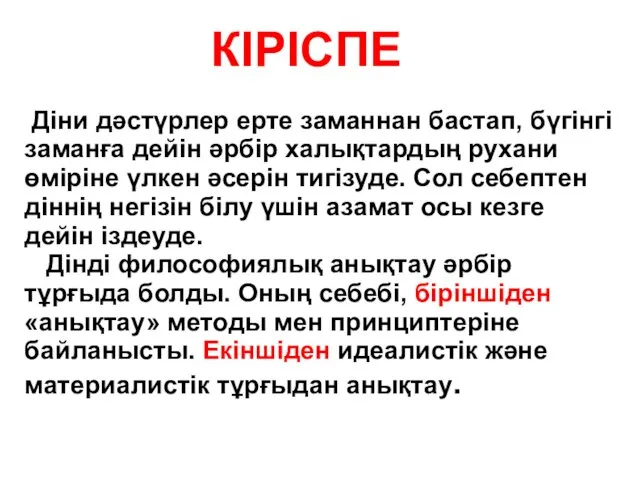 КІРІСПЕ Діни дәстүрлер ерте заманнан бастап, бүгінгі заманға дейін әрбір