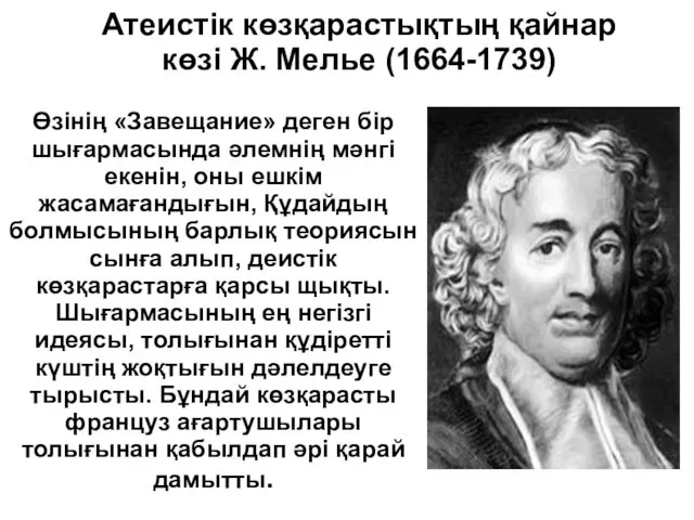 Атеистік көзқарастықтың қайнар көзі Ж. Мелье (1664-1739) Өзінің «Завещание» деген