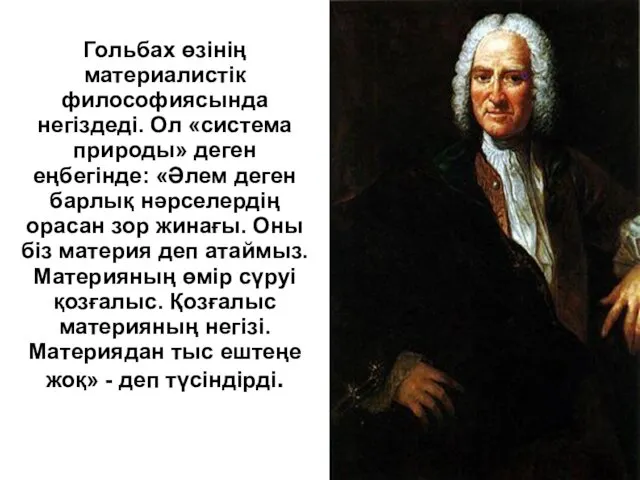 Гольбах өзінің материалистік философиясында негіздеді. Ол «система природы» деген еңбегінде: