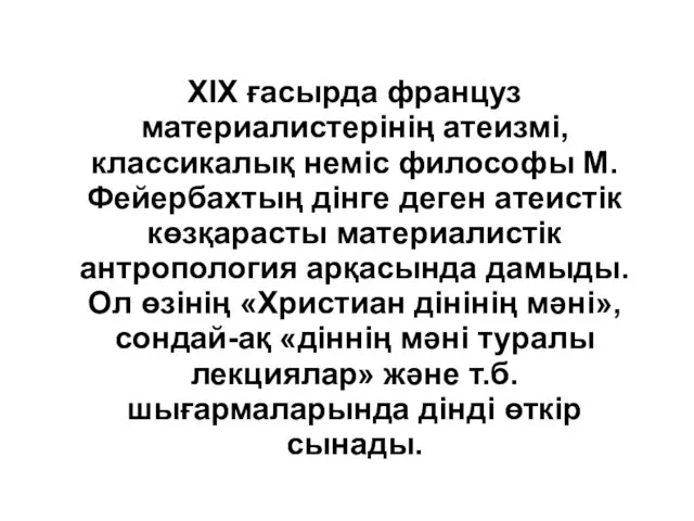 XIX ғасырда француз материалистерінің атеизмі, классикалық неміс философы М.Фейербахтың дінге