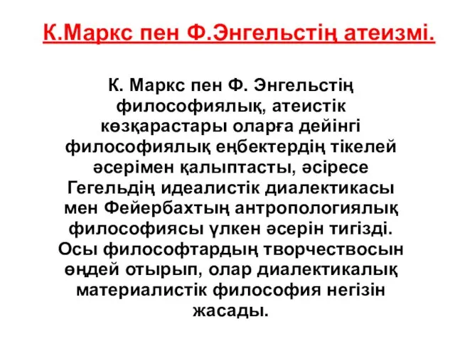 К.Маркс пен Ф.Энгельстің атеизмі. К. Маркс пен Ф. Энгельстің философиялық,