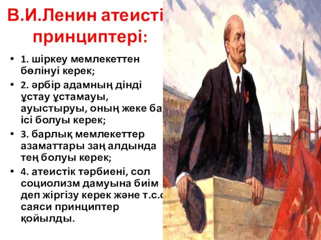 В.И.Ленин атеистік принциптері: 1. шіркеу мемлекеттен бөлінуі керек; 2. әрбір