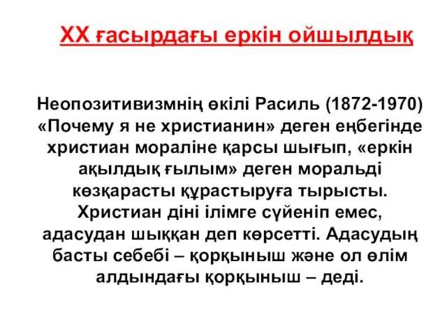 XX ғасырдағы еркін ойшылдық Неопозитивизмнің өкілі Расиль (1872-1970) «Почему я