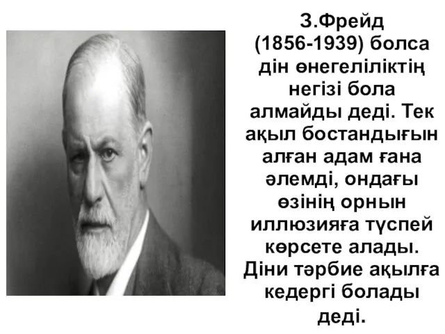 З.Фрейд (1856-1939) болса дін өнегеліліктің негізі бола алмайды деді. Тек