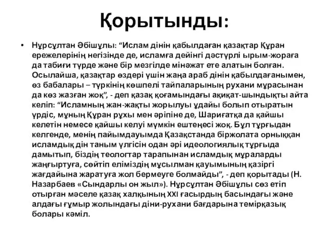 Қорытынды: Нұрсұлтан Әбішұлы: “Ислам дінін қабылдаған қазақтар Құран ережелерінің негізінде