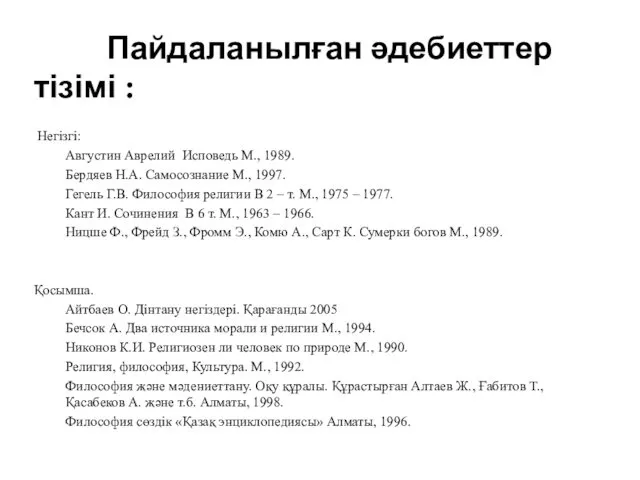 Пайдаланылған әдебиеттер тізімі : Негізгі: Августин Аврелий Исповедь М., 1989.