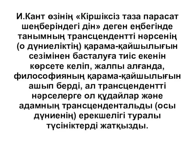 И.Кант өзінің «Кіршіксіз таза парасат шеңберіндегі дін» деген еңбегінде танымның