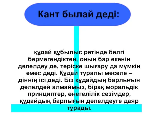 құдай құбылыс ретінде белгі бермегендіктен, оның бар екенін дәлелдеу де,