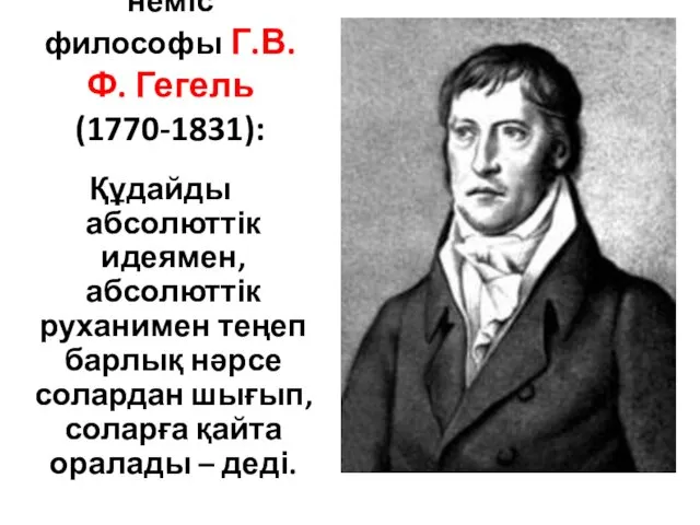 неміс философы Г.В.Ф. Гегель (1770-1831): Құдайды абсолюттік идеямен, абсолюттік руханимен