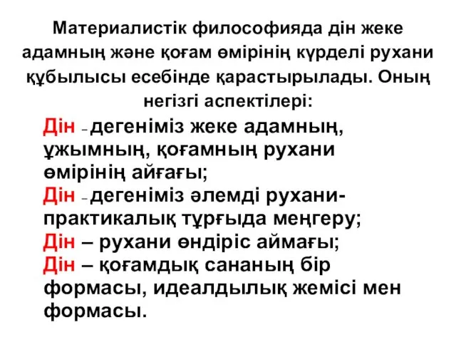 Дін – дегеніміз жеке адамның, ұжымның, қоғамның рухани өмірінің айғағы;