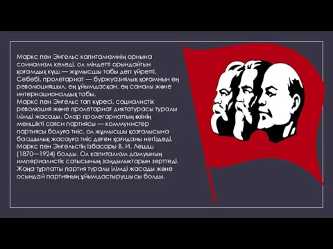 Маркс пен Энгельс капитализмнің орнына соииализм келеді, ол міндетті орындайтын