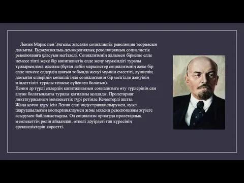 Ленин Маркс пен Энгельс жасаған социалистік революция теориясын дамьпты. Буржуазиялық-демократиялық