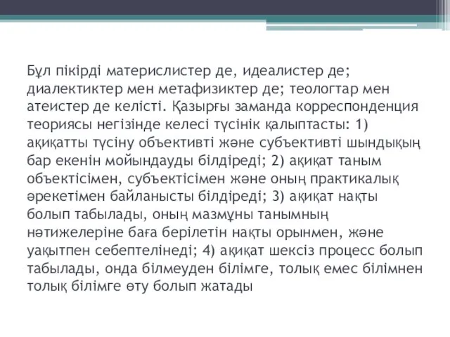 Бұл пiкiрдi материслистер де, идеалистер де; диалектиктер мен метафизиктер де;