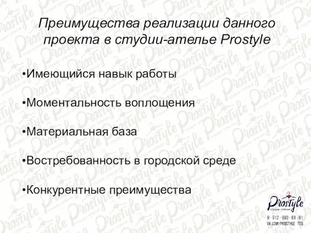 Преимущества реализации данного проекта в студии-ателье Prostyle Преимущества реализации данного