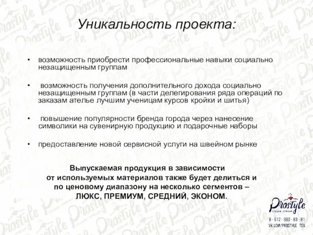 Уникальность проекта: возможность приобрести профессиональные навыки социально незащищенным группам возможность