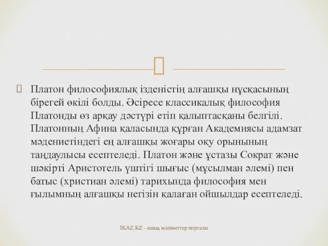 Платон философиялық ізденістің алғашқы нұсқасының бірегей өкілі болды. Әсіресе классикалық